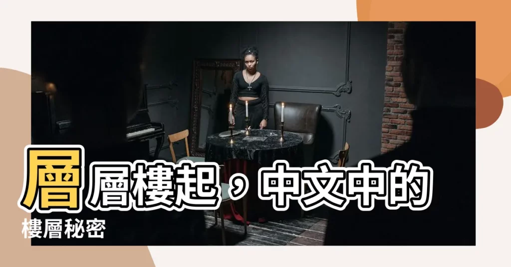 【層樓】層層樓起，中文中的樓層秘密