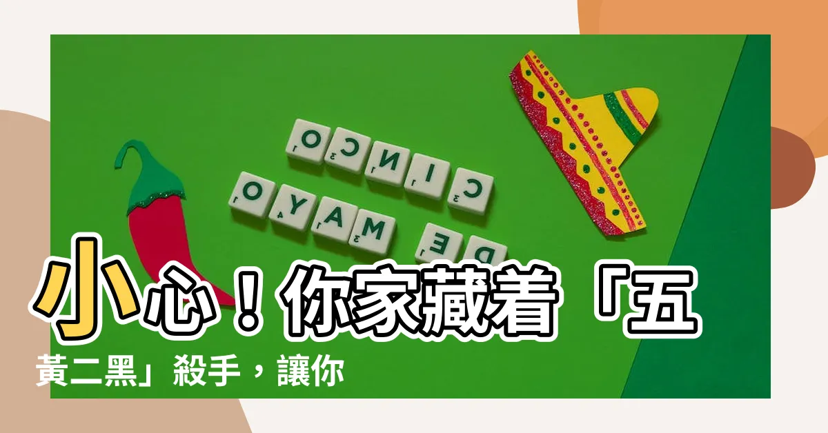 【五黃二黑】小心！你家藏着「五黃二黑」殺手，讓你家運衰退，病痛纏身
