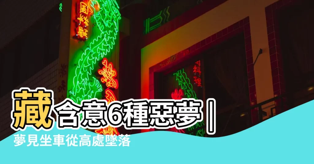 藏含意6種惡夢 |夢見坐車從高處墜落 |夢見公車翻車 |【夢見從高處坐車衝下來】