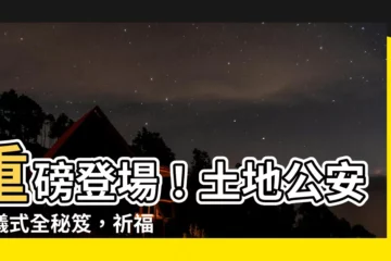 【土地公安座儀式】重磅登場！土地公安座儀式全秘笈，祈福安康一次掌握