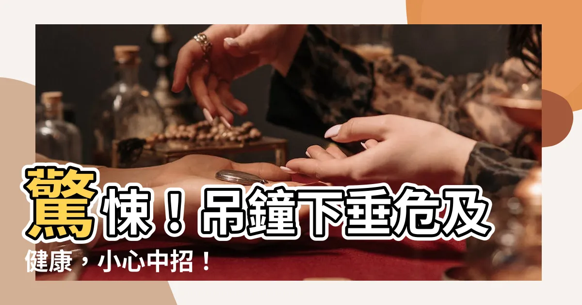 【吊鐘下垂】驚悚！吊鐘下垂危及健康，小心中招！