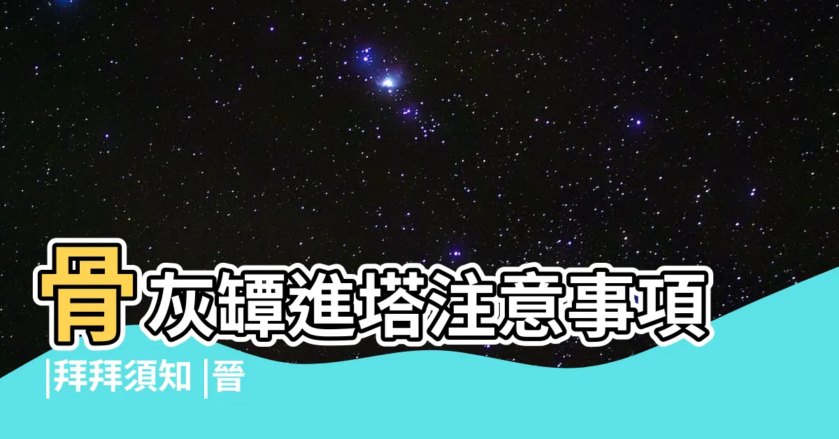 【進塔要準備什麼東西】骨灰罈進塔注意事項 |拜拜須知 |晉靈骨塔禁忌看這裡 |