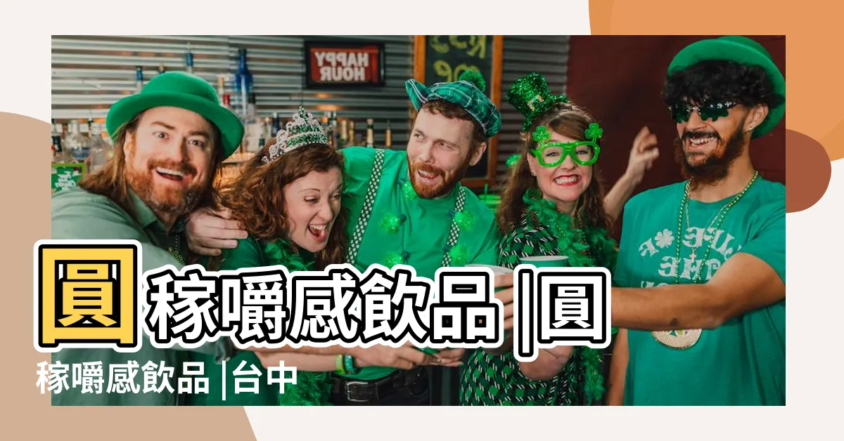 【圓稼熱量】圓稼嚼感飲品 |圓稼嚼感飲品 |台中大甲店 |
