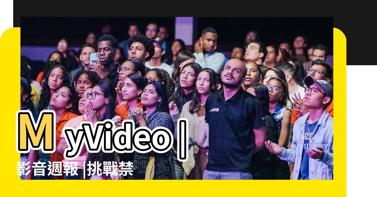 【我們之間沒有的】MyVideo |影音週報 |挑戰禁斷之戀 |