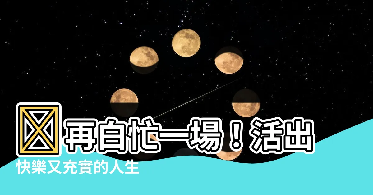 【白忙一場】別再白忙一場！活出快樂又充實的人生