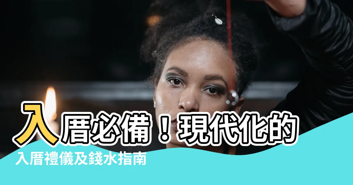 【入厝 錢水】入厝必備！現代化的入厝禮儀及錢水指南，讓新居添好運！