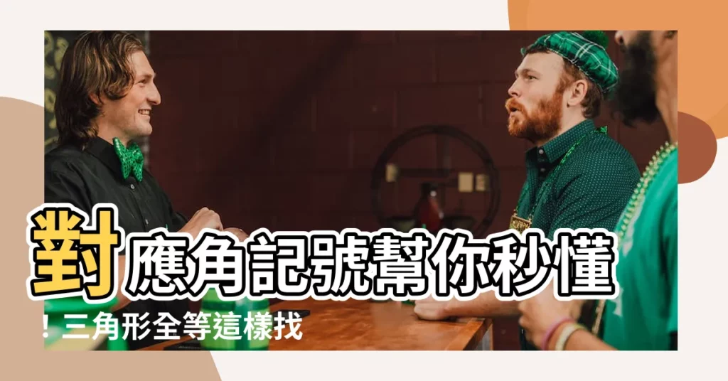 【對應角記號】對應角記號幫你秒懂！三角形全等這樣找