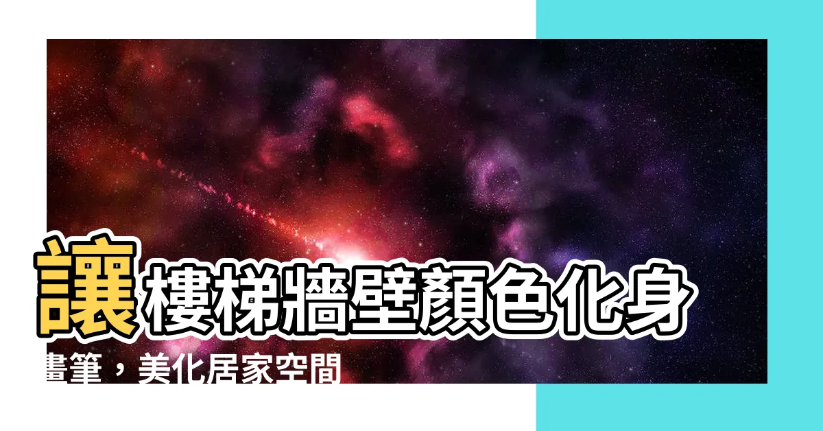 【樓梯牆壁顏色】讓樓梯牆壁顏色化身畫筆，美化居家空間的實用指南