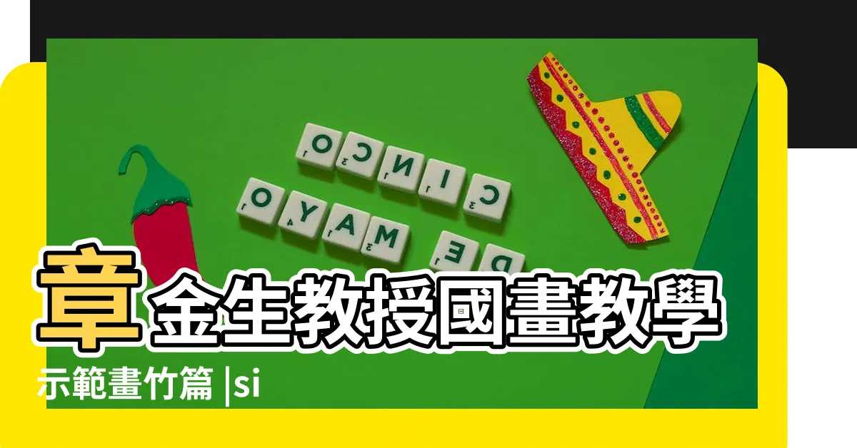 【畫竹】章金生教授國畫教學示範畫竹篇 |simple |雨竹畫法 |