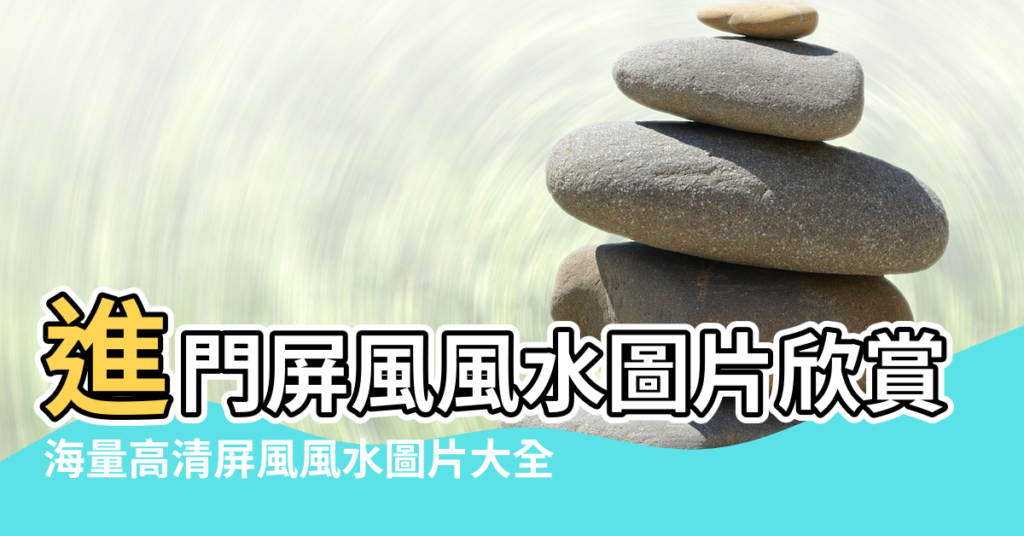 【風水屏風圖片】進門屏風風水圖片欣賞 |海量高清屏風風水圖片大全 |進門屏風圖片大全風水 |