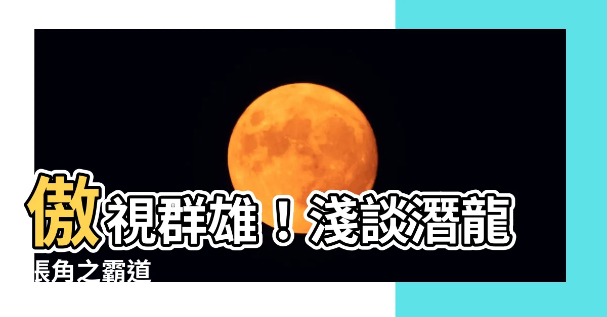 【潛龍 張角】傲視羣雄！淺談潛龍張角之霸道