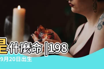 【1987年9月20日屬什麼星座是什麼】是什麼命 |1987年9月20日出生時間看命運 |1987年農曆9月20日什麼星座 |