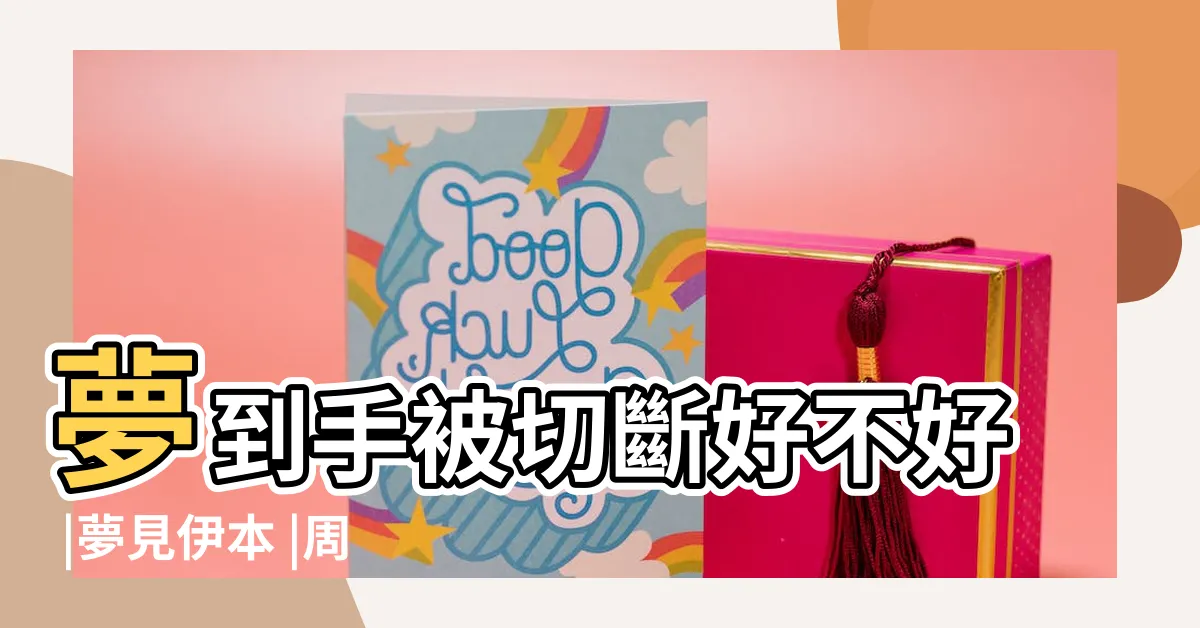 【夢見手指斷掉】夢到手被切斷好不好 |夢見伊本 |周公解夢夢見手被切斷是什麼意思 |