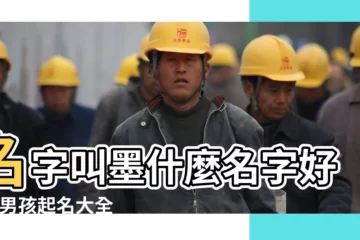 【譯墨名字好聽】名字叫墨什麼名字好聽 |男孩起名大全 |姓墨最好聽的名字 |