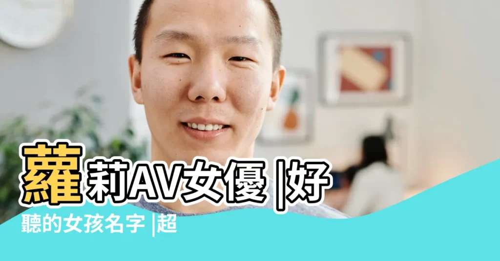 蘿莉AV女優 |好聽的女孩名字 |超好聽的女寶寶名字分享 |【賣的女人照片和名字叫什麼名字好聽的名字嗎】