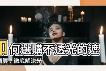 【窗簾不透光】如何選購不透光的遮光窗簾？徹底解決光線困擾！