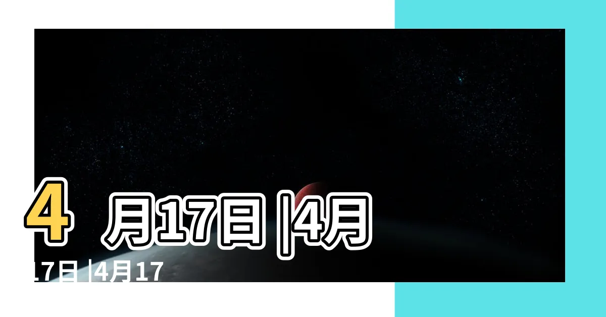 【四月十七日】4月17日 |4月17日 |4月17日 |