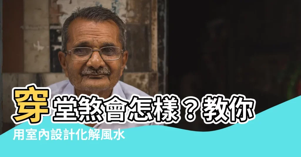【穿堂煞會怎樣】穿堂煞會怎樣？教你用室內設計化解風水問題