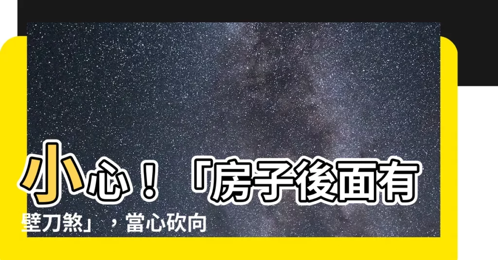 【房子後面有壁刀】小心！「房子後面有壁刀煞」，當心砍向你家