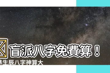【盲派八字免費算】🔥盲派八字免費算！超準生辰八字神算大公開，一測就靈！