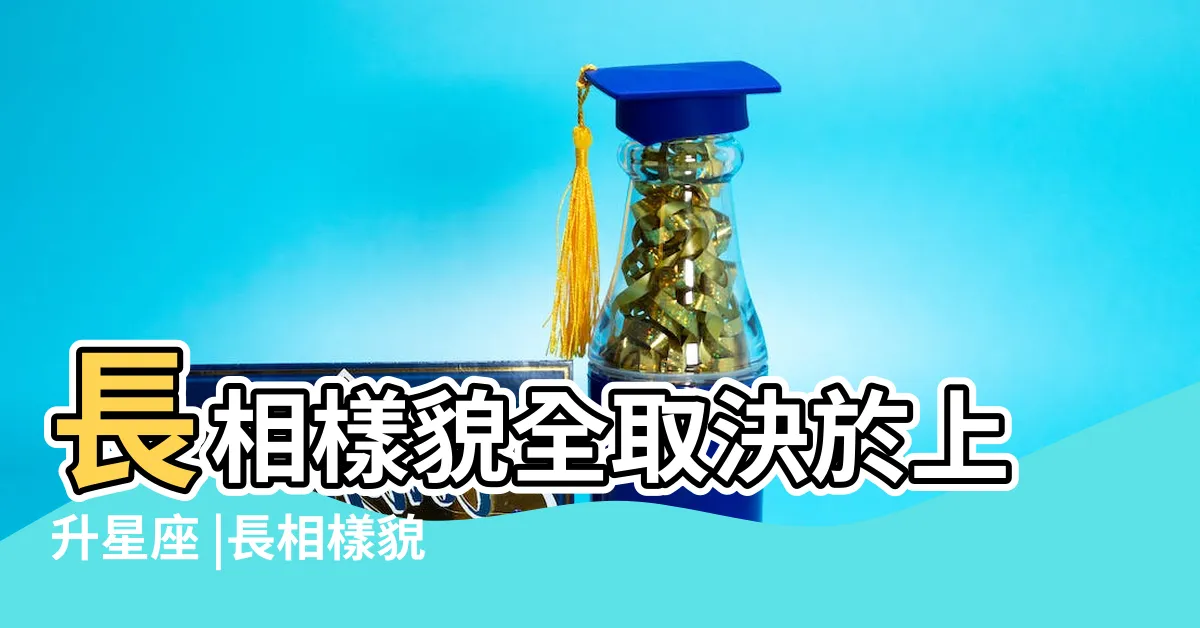 【上升雙子 長相】長相樣貌全取決於上升星座 |長相樣貌全取決於上升星座 |