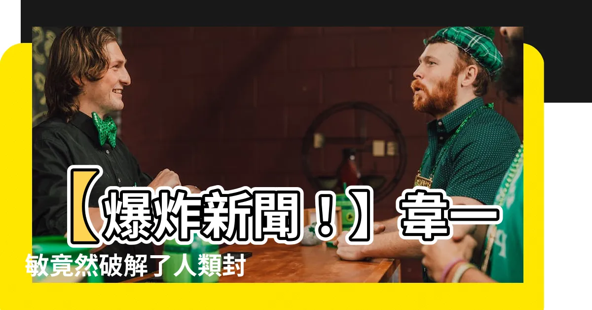【偉一敏】【爆炸新聞！】韋一敏竟然破解了人類封鎖陣線！全球震驚！