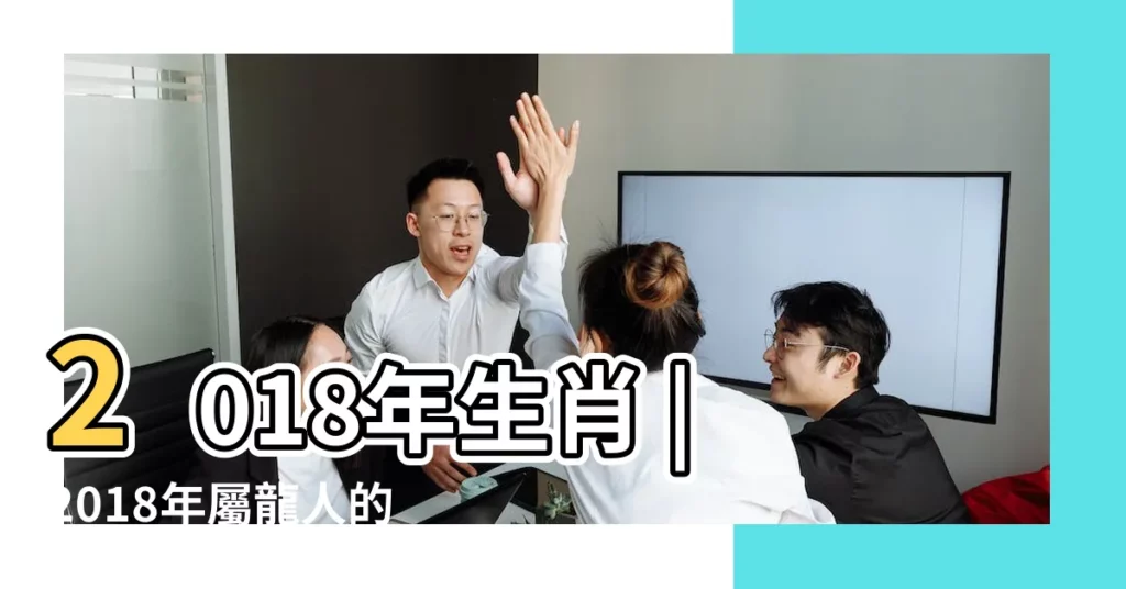 2018年生肖 |2018年屬龍人的全年運勢 |屬龍2018年運勢及運程 |【2018年屬龍11份的運勢】