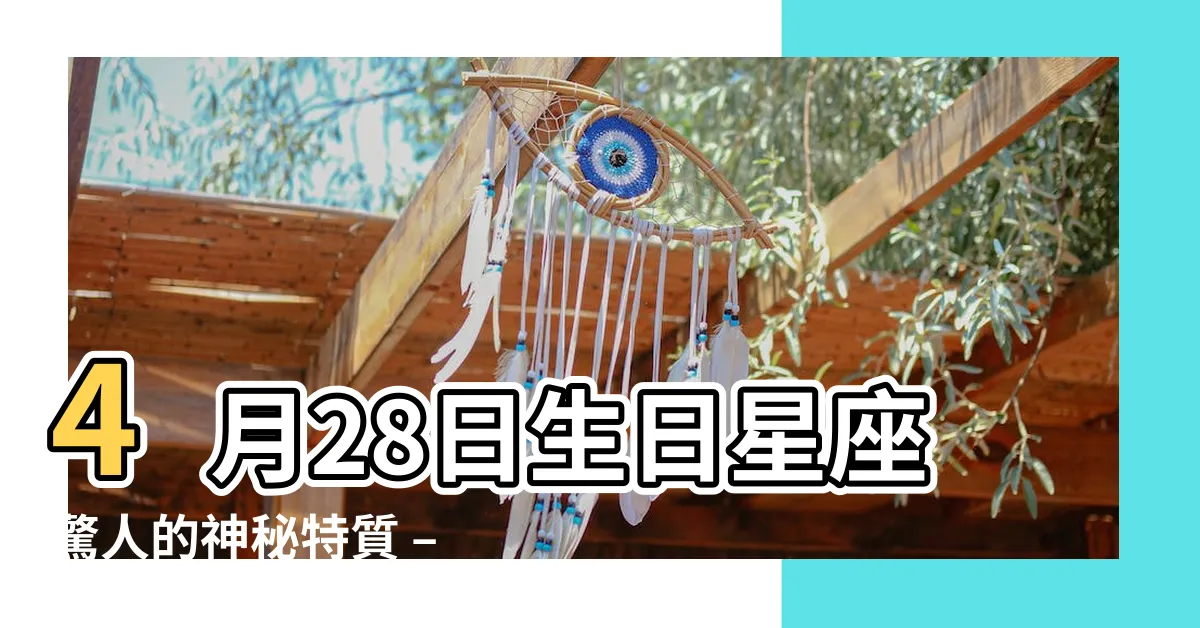 【4月28星座】4月28日生日星座驚人的神秘特質 – 探索你的4月28星座