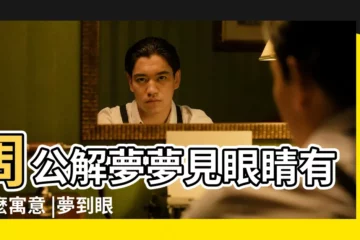【夢見一隻眼睛有東西怎麼回事】周公解夢夢見眼睛有什麼寓意 |夢到眼睛裡面有東西 |夢見眼睛裡長東西 |