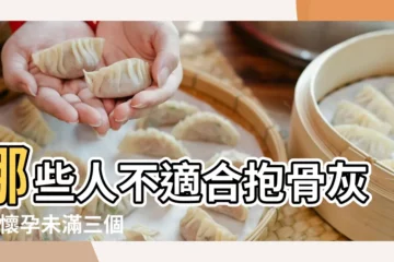 【孕婦 親人骨灰】哪些人不適合抱骨灰盒 |懷孕未滿三個月可參加長輩喪禮與拈香嗎 |孕婦如何避煞 |