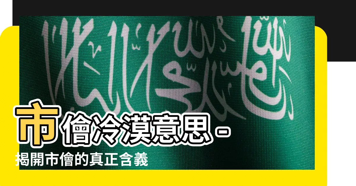 【市儈冷漠意思】市儈冷漠意思 - 揭開市儈的真正含義