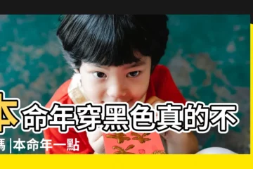【本命年能穿黑色的襪子嗎】本命年穿黑色真的不好嗎 |本命年一點都不能穿黑色的衣服鞋麼 |本命年掃墓可以穿紅襪子嗎注意事項 |