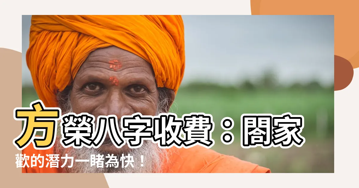 【方榮八字收費】方榮八字收費：閤家歡的潛力一睹為快！