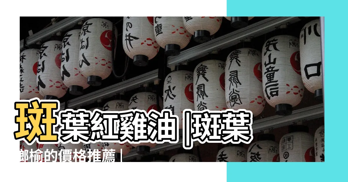 【斑葉榔榆】斑葉紅雞油 |斑葉榔榆的價格推薦 |斑葉榔榆 |