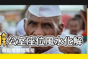 【辦公室 座位風水化解】辦公室座位風水化解術！輕鬆擺脱職場壓力與不順