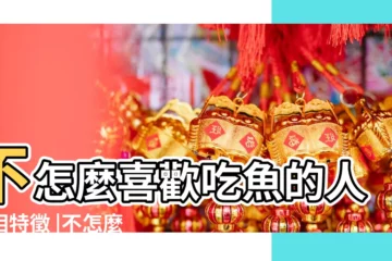 【不喜歡吃魚的人的性格】不怎麼喜歡吃魚的人面相特徵 |不怎麼喜歡吃魚的人面相特徵 |從來不吃魚的人性格 |