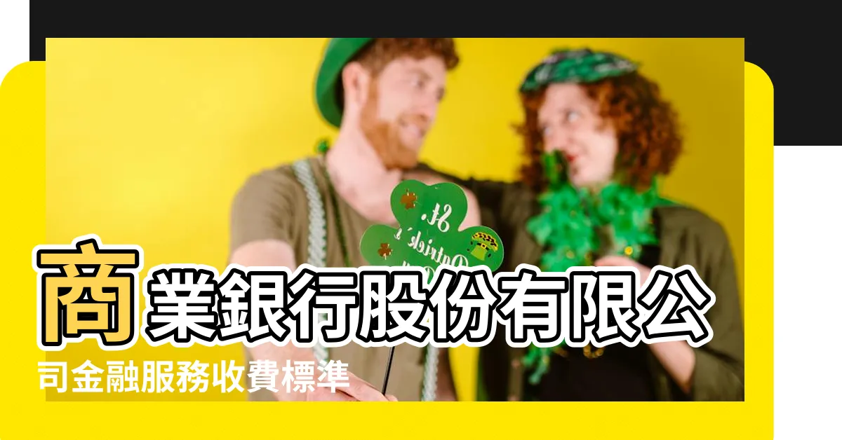 【匯豐 轉帳 手續費】商業銀行股份有限公司金融服務收費標準 |電匯教學 |匯款手續費 |