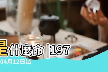 【1977年4月12日出生命運如何】是什麼命 |1977年04月12日出生的人的性格命運 |1977年4月12日出生的人命好嗎 |