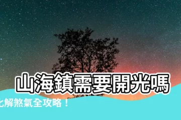 【山海鎮需要開光嗎】 山海鎮需要開光嗎？化解煞氣全攻略！