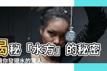 【水方】揭秘「水方」的秘密，讓你發現水的驚人力量！