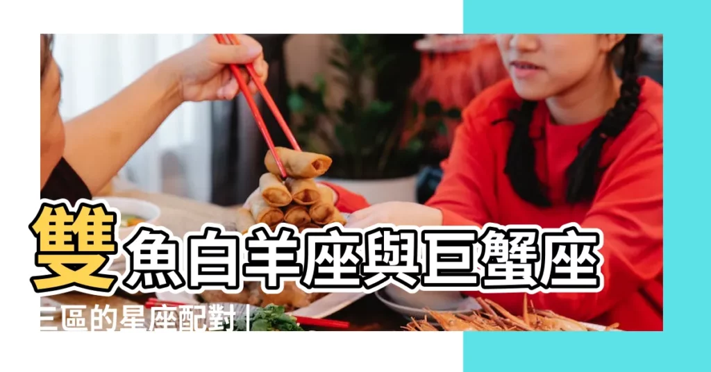 雙魚白羊座與巨蟹座三區的星座配對 |巨蟹座三和雙魚白羊座配對關係 |巨蟹座三 |【雙魚白羊座和巨蟹座3】