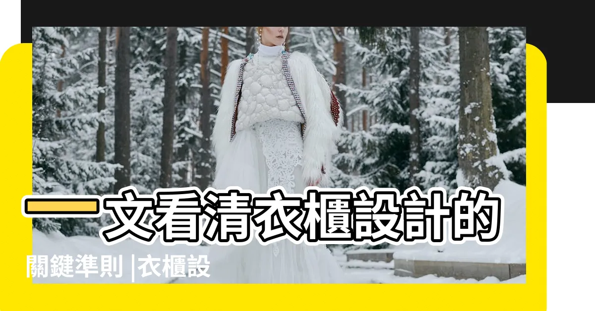 【衣櫃深度不夠】一文看清衣櫃設計的關鍵準則 |衣櫃設計錯 |哂錢又哂時間 |