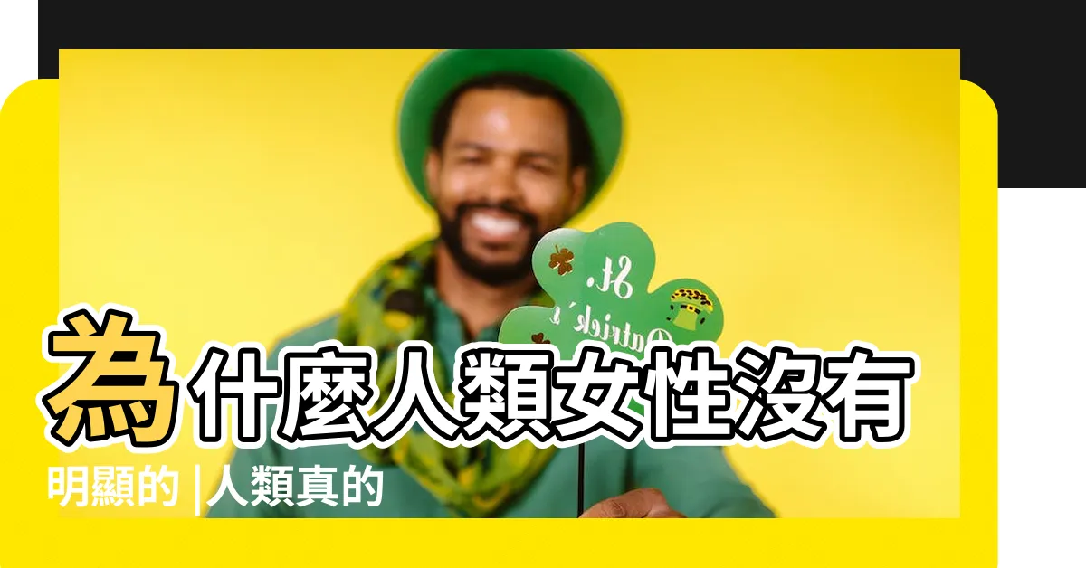 【人會發情嗎】為什麼人類女性沒有明顯的 |人類真的沒有發情期嗎 |什麼時候會 |