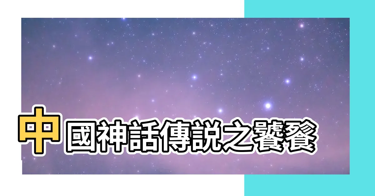 【窮奇饕餮】中國神話傳説之饕餮 |