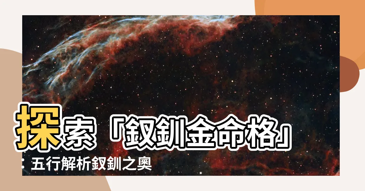 【釵釧金命格】探索「釵釧金命格」：五行解析釵釧之奧秘