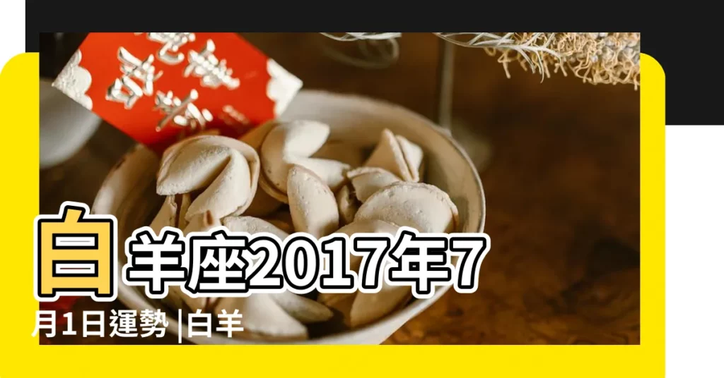 白羊座2017年7月1日運勢 |白羊座2017年7月運勢完整版 |蘇珊米勒2017年7月星座運勢白羊座 |【2017白羊座7月1運勢】