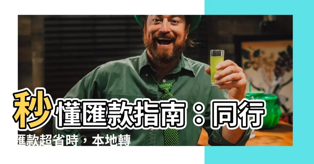 【同行匯款】秒懂匯款指南：同行匯款超省時，本地轉帳輕鬆搞定！