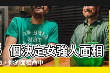 【女強人面相】3個決定女強人面相特徵，你的面相命中帶富貴嗎？