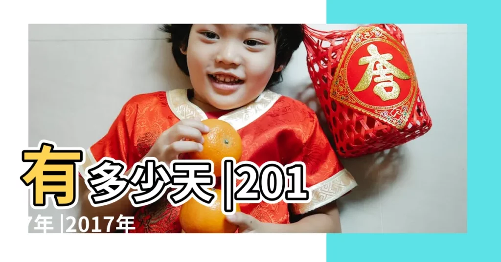有多少天 |2017年 |2017年一共有多少天 |【2017是平年多少天】