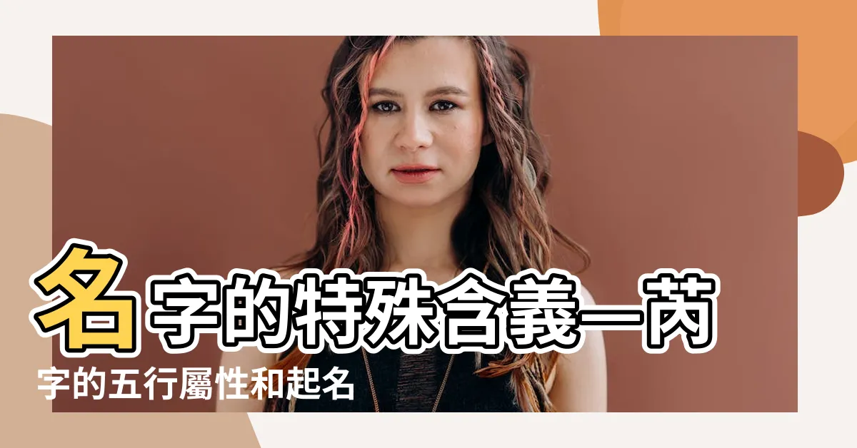 【芮 名字 意思】名字的特殊含義—芮字的五行屬性和起名寓意解析